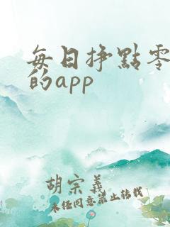 每日挣点零花钱的app