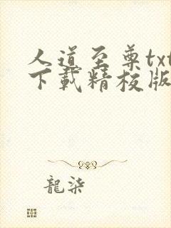 人道至尊txt下载精校版