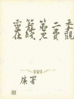 灵笼第二季动漫在线免费观看