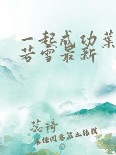 一起成功叶凡唐若雪最新