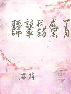 听说我成了反派师尊的黑月光