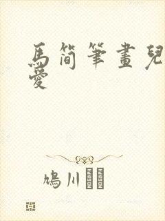 马简笔画儿童可爱