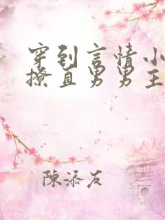 穿到言情小说里撩直男男主