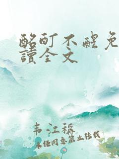 酩酊不醒免费阅读全文