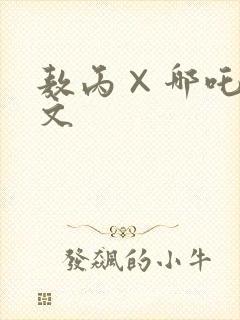 敖丙×哪吒同人文