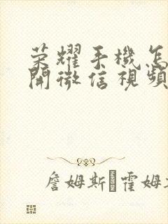 荣耀手机怎么打开微信视频美颜