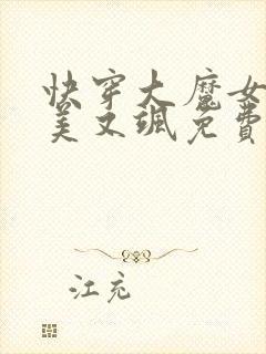 快穿大魔女她又美又飒免费全文阅读