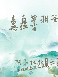 来自星渊笔趣阁无弹窗