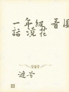 一年级 看图写话 浇花