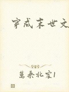 穿成末世文女配