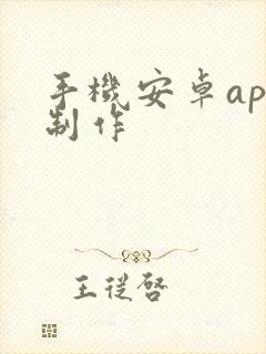 手机安卓app制作