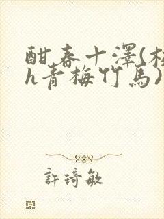 酣春十泽(校园h青梅竹马)
