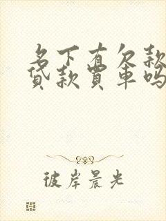 名下有欠款可以贷款买车吗