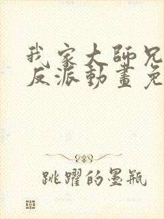 我家大师兄是个反派动画免费观看