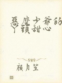 恶魔少爷的专属丫头甜心