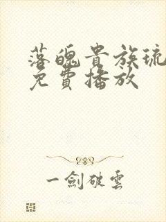 落魄贵族琉璃川免费播放