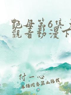 艳母第6集免费观看动漫下载