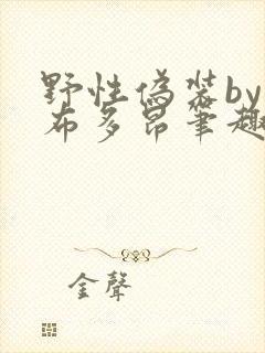 野性伪装by夏布多昂笔趣阁