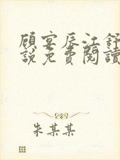 顾宴辰江舒月小说免费阅读最新章节