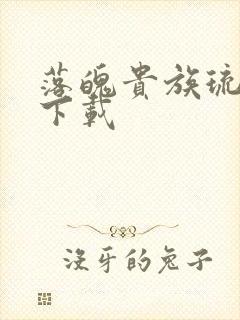 落魄贵族琉璃川下载