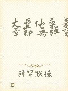 大爱仙尊 最新章节 无弹窗