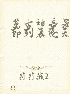 万古神帝最新章节列表飞天鱼