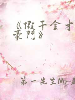 《假千金才是真豪门》