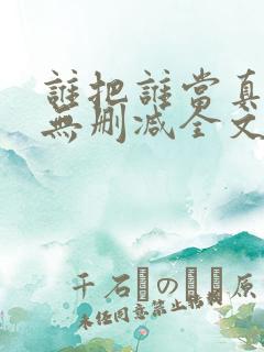 谁把谁当真小说无删减全文免费阅读