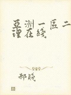 亚洲一区二区伦理在线