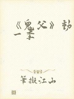 《鬼父》动画第一季