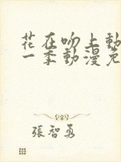 花在吻上动漫第一季动漫免费观看