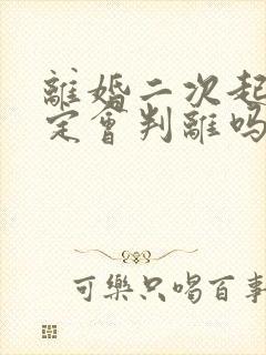 离婚二次起诉一定会判离吗