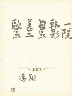 欧美日韩一区二区三区影院