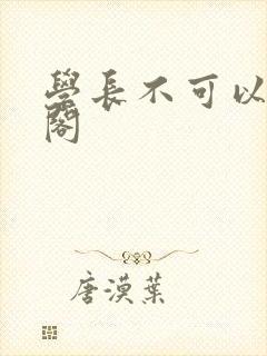 学长不可以笔趣阁