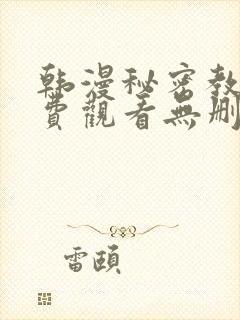 韩漫秘密教学免费观看无删减版