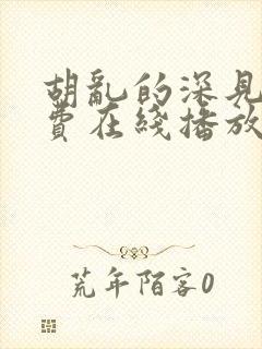 胡乱的深见君免费在线播放