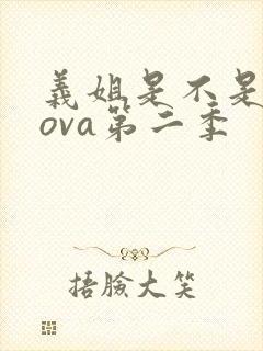 义姐是不是良妈ova第二季