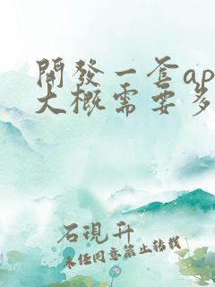 开发一套app大概需要多少费用