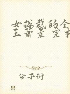 女总裁的全能兵王萧晨 完本免费阅读