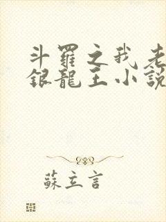 斗罗之我老婆是银龙王小说免费阅读