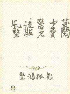 风流医少萧轩完整版免费阅读