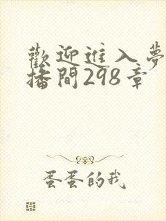 欢迎进入梦魇直播间298章