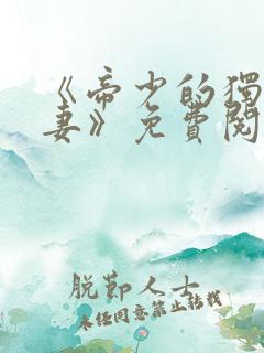 《帝少的独宠娇妻》免费阅读