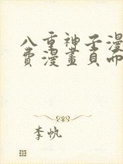 八重神子漫画免费漫画页面在线看