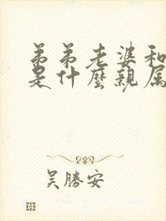 弟弟老婆和姐姐是什么亲属关系