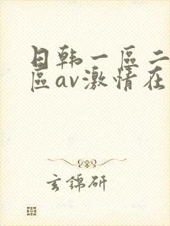 日韩一区二区三区av激情在线