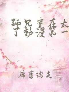 师兄实在太稳健了动漫第一季免费观看