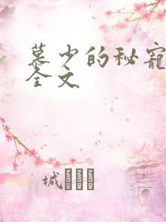 慕少的秘宠甜妻全文