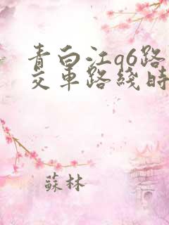 青白江q6路公交车路线时间