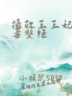 摄政王王妃她医毒双绝